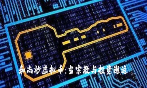 和尚炒虚拟币：当宗教与投资邂逅