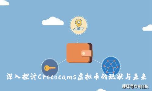 深入探讨Crococams虚拟币的现状与未来