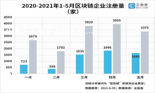 
如何在Tokenim上查看FIL币的交易与行情数据

关键词：
Tokenim, FIL币, 数字货币交易/guanjianci

一、Tokenim简介
Tokenim是一个专注于区块链和数字货币交易的平台，用户可以在上面查看不同数字资产的行情数据、进行交易并管理自己的加密货币钱包。随着数字货币市场的迅速发展，平台的功能与用户体验也不断升级，力求为用户提供快速、安全和便捷的交易环境。

在这样的背景下，用户对各类数字资产的关注度不断上升，特别是像FIL币这样的知名项目。FIL币是Filecoin网络的原生代币，旨在通过去中心化的存储解决方案来改变数据存储的模式。然而，有些用户在Tokenim平台上可能会遇到无法查看FIL币行情的问题。接下来我们将探讨如何在Tokenim上查看FIL币的交易与行情数据。

二、FIL币的基本概述
Filecoin是一个去中心化的存储网络，旨在为存储数据提供一个更加高效、便宜且去中心化的解决方案。用户可以通过提供闲置的存储空间来获得FIL币的奖励，或者通过支付FIL币来租用存储空间。项目自2017年成立以来，在加密货币市场的影响力不断上升，吸引了大量投资者的关注。

FIL币的价值波动与市场供需关系、项目进展、用户参与度等多种因素相关。因此，对于喜欢投资或使用FIL币的用户而言，随时查看其市场行情是非常必要的。

三、在Tokenim上查看FIL币的步骤
首先，确保你已注册并登录Tokenim账户。接下来，按照以下步骤进行操作：
1. **打开Tokenim主页**：访问Tokenim的官方网站，确保你在一个安全的网络环境下操作，避免遭受钓鱼攻击。
2. **搜索FIL币**：在主页或交易页面的搜索框中输入“FIL”，系统将自动为你匹配出相关的结果。
3. **查看行情**：点击搜索结果进入FIL币的交易页面，你将能够看到该币种的实时行情数据，包括当前价格、历史交易记录、买卖深度等信息。
4. **利用高级功能（如有）**：Tokenim可能还提供图表、技术指标等工具，帮助用户更好地分析市场动态。

四、如果无法看到FIL币怎么办
如果在Tokenim的界面中无法找到FIL币，可能有以下几种原因：
1. **市场下架**：有时候由于市场行为或其他原因，某些币种会被交易所下架，用户需关注公告与更新。
2. **搜索问题**：确保在搜索框中输入的内容是精准的，例如“FIL”而不是其他的词汇或错误的拼写。
3. **地区限制**：某些地区的用户可能由于法规限制无法访问特定的币种，建议联系Tokenim的客服了解详细信息。

五、如何解决无法看到FIL币的情况
解决这一问题的方法包括：
1. **咨询客服**：如遇到操作问题，首先可以访问Tokenim的客服中心，向他们询问关于FIL币的状态。
2. **检查公告**：访问Tokenim的官方公告栏，查看是否有关于FIL币的政策更新或市场变动的通知。
3. **使用其他平台**：在Tokenim无法看到FIL币的情况下，用户可以考虑使用其他主要加密货币交易平台，如Binance、Coinbase等，确保能够访问FIL币的实时数据。

六、总结及相关问题
综上所述，Tokenim是一个功能丰富的数字货币交易平台，用户可以通过简单的步骤在其中查看FIL币的相关信息。如果无法看到FIL币的交易数据，可以通过联系客服或查阅公告来及时获得帮助。接下来我们将探讨几个与FIL币交易相关的问题：

问题1：为什么投资者对FIL币这么感兴趣？
FIL币的投资潜力、技术支持与市场现状等因素使其在投资者中产生了广泛的关注。...

问题2：如何评估数字货币的投资风险？
投资风险评估是每个投资者重要的决策环节。通常可以通过市场趋势、项目团队、社区反馈等方面来评估FIL和其他数字币的风险。...

问题3：FIL币的未来发展趋势是什么？
Filecoin项目在不断发展中，通过技术创新和市场推广，逐步扩大其在去中心化存储市场中的作用。未来的发展方向包括更多的应用场景、合作伙伴关系及生态圈建设。...

问题4：在哪里可以获取FIL币的最新投资信息？
除了Tokenim，还可以关注官方社交渠道、区块链媒体和相关论坛，获取最新的项目动态和市场信息。...

问题5：如何使用FIL币进行交易？
FIL币可以在多个交易平台上进行交易，用户需要创建账户、进行资金存入，然后选择合适的交易对进行买入或卖出。具体操作与其他主流币种相似。...

由于篇幅的限制，以上为问题部分的简要概述，如果需要详细扩展每个问题，可以进一步内容。