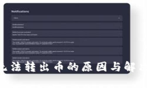 Tokenim无法转出币的原因与解决方案分析