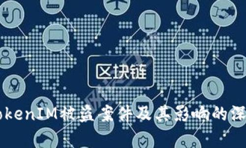 关于TokenIM被盗案件及其影响的深度分析