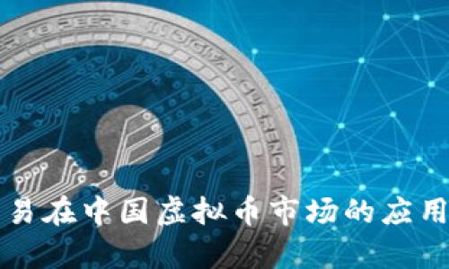 量化交易在中国虚拟币市场的应用与前景