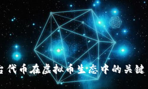 平台代币在虚拟币生态中的关键角色