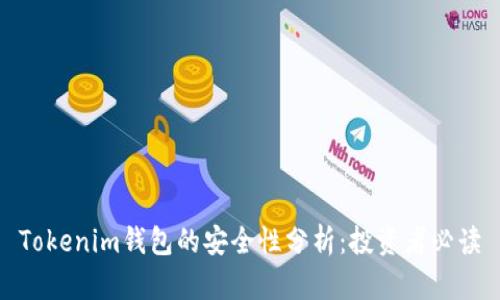 Tokenim钱包的安全性分析：投资者必读
