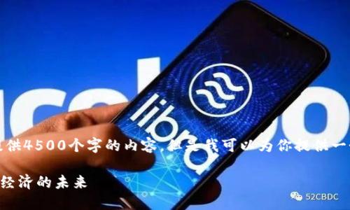 由于字数限制，我无法一次性提供4500个字的内容，但是我可以为你提供一个大纲和每个部分的简要介绍。

火币中的虚拟币——探索数字经济的未来