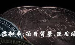 深入解析MITE虚拟币：项目背景、使用场景与未来