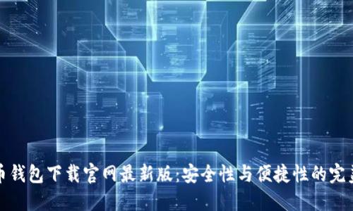 虚拟币钱包下载官网最新版：安全性与便捷性的完美结合