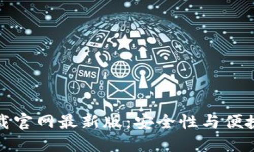 虚拟币钱包下载官网最新版：安全性与便捷性的完美结合