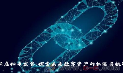 新虚拟币发售：探索未来数字资产的机遇与挑战