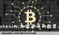全面解读Tokenim：加密货币的投资与使用指南