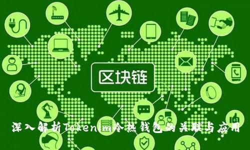 深入解析Tokenim冷热钱包的关联与应用