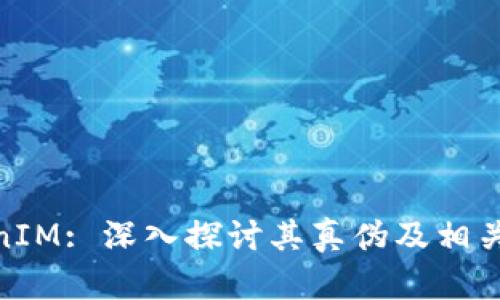 TokenIM: 深入探讨其真伪及相关影响