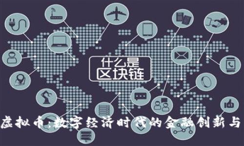 Ant虚拟币：数字经济时代的金融创新与发展