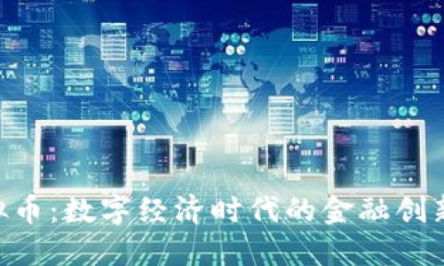 Ant虚拟币：数字经济时代的金融创新与发展