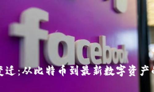 虚拟货币的变迁：从比特币到最新数字资产的挑战与机遇
