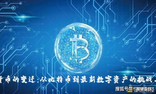 虚拟货币的变迁：从比特币到最新数字资产的挑战与机遇