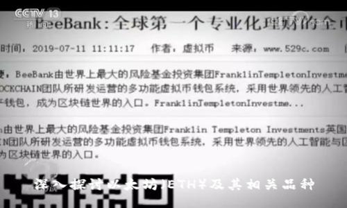 深入探讨以太坊（ETH）及其相关品种