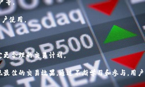   TokenIM：如何成功出售数字资产 / 
 guanjianci TokenIM, 数字资产, 交易市场 /guanjianci 

在当今快速发展的数字经济环境中，TokenIM作为一款创新的数字资产交易平台，吸引了越来越多的关注。TokenIM不仅为用户提供了一个安全、高效的交易环境，还促进了数字资产的多样化和流动性。本文将详细介绍如何在TokenIM上顺利出售数字资产，以及相关市场的运作方式，帮助广大用户了解这一新兴领域。

什么是TokenIM？
TokenIM是一种基于区块链技术的数字资产交易平台，允许用户方便地买入和卖出各种类型的数字货币和资产。TokenIM的核心理念在于为用户提供一个安全、透明、去中心化的交易环境，以降低交易成本和提升流动性。平台支持多种数字资产的交易，包括主流的比特币、以太坊等，以及许多新兴的代币。

TokenIM的特点
TokenIM具备诸多独特的特点，使其在数字资产交易市场中脱颖而出：
ul
    listrong安全性：/strongTokenIM采用了多重安全机制，包括冷钱包存储、SSL加密、双重身份验证等措施，确保用户资产的安全性。/li
    listrong用户友好界面：/strong平台设计，适合各类用户使用，提供多种交易工具和数据分析功能。/li
    listrong多样化的资产支持：/strong平台支持多种数字货币和代币，用户可以根据市场需求进行选择。/li
    listrong全球覆盖：/strongTokenIM支持全球用户，用户可以方便地进行跨国交易。/li
/ul

如何在TokenIM上出售数字资产？
在TokenIM上出售数字资产的流程主要包括以下几个步骤：
ol
    listrong注册账户：/strong访问TokenIM官网，点击“注册”，填写相关信息并验证邮箱或手机号，完成注册。/li
    listrong实名认证：/strong为了保证交易安全，用户需要完成实名认证，上传身份信息和相关证明材料。/li
    listrong充值资金：/strong在账户设置中选择充值选项，将资金充值到TokenIM账户，支持多种充值方式，包括银行转账和数字货币转账。/li
    listrong选择出售资产：/strong在“资产管理”页面选择想要出售的数字资产，并查看当前市场价格和卖出量。/li
    listrong发布出售订单：/strong填写出售数量和价格，发布订单。用户也可以选择限价单或市场单，根据市场条件灵活交易。/li
    listrong完成交易：/strong等待其他用户接单，一旦撮合成功，系统将自动完成交易，并将卖出收入转入用户账户。/li
/ol

TokenIM的交易费用
出售数字资产时，用户通常需要支付一定的交易费用。这些费用通常包括：
ul
    listrong交易费：/strong根据不同的交易对，TokenIM会收取一定比例的交易费，费用从0.1%到0.2%不等。/li
    listrong提现费：/strong用户在提现时可能会产生提现费用，具体费用取决于提现的金额和提现方式。/li
    listrong市场波动费用：/strong由于数字资产的价格波动，用户在出售时需要关注市价，以避免损失。/li
/ul

潜在风险和挑战
尽管TokenIM提供了便利的数字资产交易服务，但用户在出售资产时仍需谨慎应对潜在的风险和挑战。
ul
    listrong市场波动：/strong数字资产市场的波动性极大，价格可能在短时间内发生剧烈变化，用户需做好风险控制。/li
    listrong安全风险：/strong尽管TokenIM采取多重安全措施，用户仍需保护好自己的账户信息，避免账户被盗。/li
    listrong合规风险：/strong全球各国对数字资产的监管政策不断变化，用户需关注相关法律法规，确保合规交易。/li
/ul

发掘TokenIM的机遇
随着数字经济的发展，TokenIM作为一个成熟的平台，用户在出售资产时还需关注市场趋势和未来的发展机遇。
ul
    listrong新兴项目发布：/strongTokenIM会定期推出新的数字资产项目，用户可以把握早期投资机会。/li
    listrong参与社区建设：/strong通过参与TokenIM的社区，用户可以获取更多行业信息和交易策略，提高交易水平。/li
    listrong利用数据分析工具：/strong平台提供多种数据分析工具，用户可以根据市场数据做出更加明智的投资决策。/li
/ul

相关问题

1. TokenIM支持哪些数字资产交易？
TokenIM支持多种数字资产交易，包括主流的比特币、以太坊、瑞波币等，以及许多新兴的代币。平台不断更新和引入新项目，以确保用户可以根据市场需求进行交易。
2. 如何保护自己的TokenIM账户安全？
用户可以采取多种措施保护TokenIM账户安全，包括设置强密码、启用双重身份验证、定期检查账户活动以及避免在公共网络下使用账户等。
3. TokenIM的交易流程复杂吗？
TokenIM的交易流程相对简单易懂，用户只需注册、实名认证、充值资金、选择出售资产、发布订单、完成交易等步骤，整个过程适合各类用户使用。
4. TokenIM的交易费用如何？
TokenIM的交易费用相对较低，一般在0.1%左右，具体费用会根据不同的交易对有所不同。用户还需关注提现费用和其他潜在费用。
5. 如何提高在TokenIM的交易成功率？
用户可以通过多种方式提高在TokenIM的交易成功率，包括掌握市场动态、使用数据分析工具、参与社区讨论、学习交易策略等，从而制定更合理的交易计划。

总结而言，TokenIM为用户提供了一个安全、高效的数字资产交易平台，用户在出售资产时需关注市场走势、费用结构和相关风险，以实现最佳的交易效果。通过不断学习和参与，用户可以在数字资产市场中开发更大的价值。