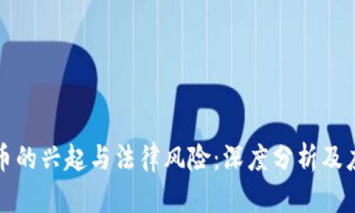虚拟货币的兴起与法律风险：深度分析及应对措施