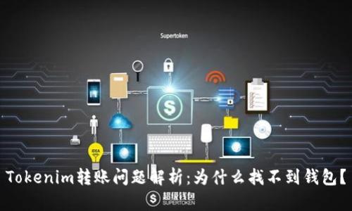 Tokenim转账问题解析：为什么找不到钱包？