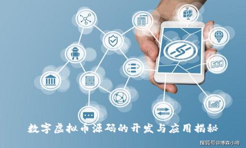 数字虚拟币源码的开发与应用揭秘