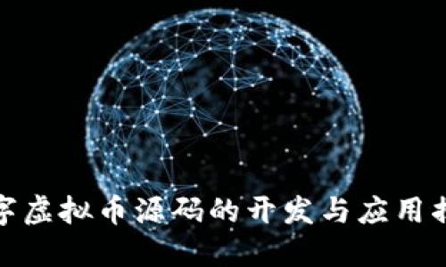 数字虚拟币源码的开发与应用揭秘