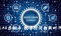 LAR虚拟币：数字经济的新时代