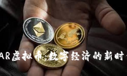 LAR虚拟币：数字经济的新时代