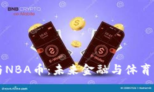 虚拟币与NBA币：未来金融与体育的交汇点