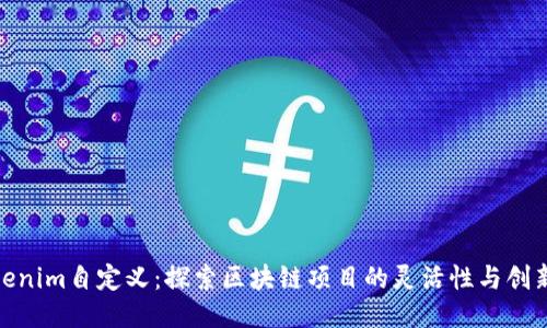 Tokenim自定义：探索区块链项目的灵活性与创新性