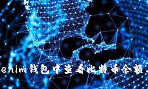 如何在Tokenim钱包中查看比特币余额与交易记录