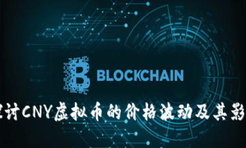 深入探讨CNY虚拟币的价格波动及其影响因素