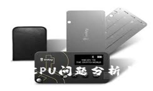 Tokenim缺CPU问题分析与解决方案