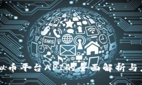 虚拟币平台API的全面解析与应用