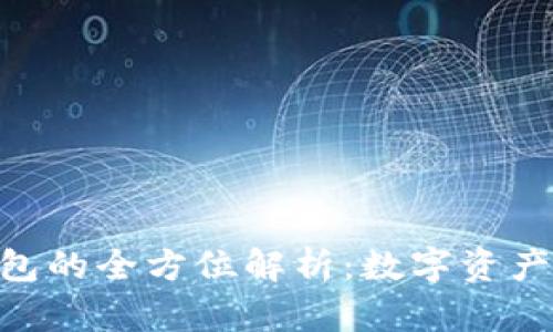 Tokenim钱包的全方位解析：数字资产管理的未来