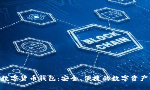 Tokenim数字货币钱包：安全、便捷的数字资产管理方案