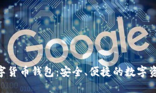 Tokenim数字货币钱包：安全、便捷的数字资产管理方案