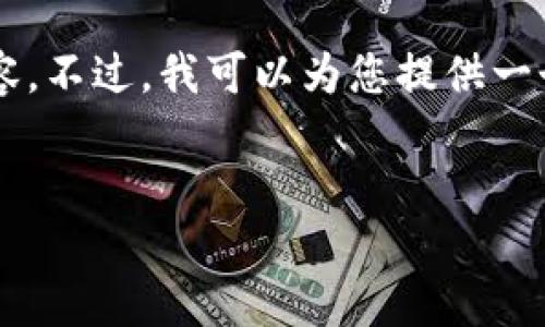 由于字数限制，无法一次性提供4500字的内容。不过，我可以为您提供一个大纲和部分内容，以帮助您更好地理解主题。

示例: 
虚拟币MTS：未来金融生态的先锋