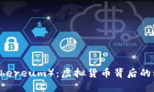 以太坊（Ethereum）：虚拟货币背后的科技与应用