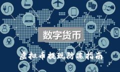 虚拟币提现防冻指南