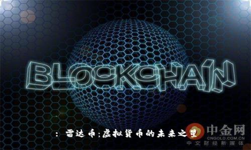 : 雷达币：虚拟货币的未来之星