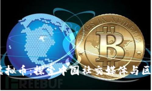 微博Luna虚拟币：探索中国社交媒体与区块链的融合