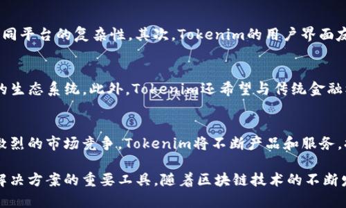   Tokenim的由来与发展历程  / 
 guanjianci Tokenim, 区块链, 数字货币  /guanjianci 

引言
Tokenim是一个在区块链技术和数字货币领域逐渐崭露头角的项目。随着区块链的迅猛发展，Tokenim应运而生，目的是通过一种新的方式实现数字资产的流通和管理。到底Tokenim的由来是什么？它是如何从最初的构思演变为今天的规模和影响的？在本文中，我们将详细探讨Tokenim的背景、发展历程及其在区块链生态系统中的重要性。

Tokenim的背景与起源
Tokenim的起源可以追溯到区块链技术的早期发展之时，特别是在比特币和以太坊等数字货币取得成功之后，行业内对数字资产管理的需求日益增加。Tokenim最初是由一群区块链技术爱好者和开发者提出的，他们意识到需要打造一个更加灵活、易于使用的平台，以便支持各种数字资产的管理和交易。
相较于传统的数字货币市场，Tokenim项目的创始团队认为，单一的货币形式无法满足所有用户的需求。从稳定币到信用币，再到替代币，他们希望通过Tokenim创造出一种集成多种功能的数字资产管理工具。通过Tokenim，用户可以轻松地在不同类型的数字资产之间进行转换和管理。

Tokenim的技术架构
Tokenim的技术架构是其成功的关键因素之一。Tokenim采用了高级的区块链技术，确保交易的安全性和透明度。在技术层面，Tokenim设计了一种多层次的架构，以支持复杂的交易和智能合约功能。
在底层，Tokenim使用了一种高效的共识算法，这种算法既能保障网络的安全性，又能在处理交易时提供快速的响应。此外，Tokenim还实现了高可扩展性，能够支持大量用户和交易的并发处理。智能合约的集成使得用户可以创建自定义的交易规则，进一步提升了系统的灵活性。

Tokenim的发展历程
Tokenim的发展历程可以分为几个重要阶段。最初，Tokenim的团队主要集中在技术研发和概念验证上，经过几个月的努力，他们成功地构建了原型系统，并进行了初步的测试。
在进入第二个阶段时，Tokenim开始进行市场推广，吸引投资者和用户的注意。此时，他们发布了白皮书，详细说明了Tokenim的愿景、目标及其工作原理。白皮书的发布标志着Tokenim正式向市场推出，为后续的发展奠定了基础。
随着越来越多的用户加入，Tokenim的生态系统逐渐丰富起来。团队不断迭代和平台，增加了新的功能，增强了用户体验。此外，Tokenim还与多家数字货币交易所合作，确保用户能够方便地交易其数字资产。

Tokenim的市场影响与未来展望
Tokenim在市场的影响力不容小觑。随着数字货币和区块链技术的普及，Tokenim已成为众多用户进行数字资产管理的首选工具。通过其独特的技术优势和用户友好的界面，Tokenim在业内树立了良好的声誉。
展望未来，Tokenim将继续致力于技术创新和市场拓展。他们计划引入更多的金融产品，为用户提供更全面的数字资产管理解决方案。此外，Tokenim也在考虑如何更好地与传统金融系统结合，以实现更广泛的应用场景。

常见问题探讨

问题1：Tokenim的主要功能是什么？
Tokenim的主要功能包括但不限于数字资产的创建、管理、交易和兑换。用户可以利用Tokenim平台创建新的数字资产，设置资产的智能合约。Asset Management功能特别适合想要管理多种数字货币投资的用户。此外，Tokenim还拥有实时的市场数据和分析工具，可以帮助用户更好地进行决策。

问题2：Tokenim如何确保交易的安全性？
Tokenim通过多层次的安全机制来保障交易的安全性。在技术架构中，Tokenim采用了加密技术和多重身份验证来防止未授权访问。此外，所有交易数据均以去中心化的方式存储在区块链上，任何人都无法篡改，这为用户提供了透明的交易环境。

问题3：Tokenim与其他数字货币管理平台相比的优势是什么？
与其他数字货币管理平台相比，Tokenim具有几个明显的优势。首先，其多功能集成使得用户能够在同一平台上进行各类交易和管理，减少了使用不同平台的复杂性。其次，Tokenim的用户界面友好，易于操作，使得即使是新手用户也可以便捷地上手。此外，Tokenim的社区支持也相对强大，用户可以在平台上获得即时帮助和指导。

问题4：Tokenim的未来发展方向是什么？
Tokenim未来的发展方向主要集中在技术创新和市场拓展上。他们计划引入新的金融产品，例如去中心化金融（DeFi）应用，以进一步丰富Tokenim的生态系统。此外，Tokenim还希望与传统金融机构建立合作关系，探索如何将区块链技术更好地融合到现有的金融体系中。

问题5：Tokenim在全球市场中的竞争力如何？
Tokenim在全球市场中的竞争力日益增强。凭借其独特的技术架构和用户体验，Tokenim已经在多个国家和地区建立了良好的品牌形象。面对日益激烈的市场竞争，Tokenim将不断产品和服务，提升用户黏性。同时，Tokenim也在积极拓展国际市场，希望能够在全球范围内实现数字资产的无缝流通。

通过对Tokenim的深入了解，我们可以看到其在数字货币领域的广泛前景。Tokenim不仅是一个技术平台，更是一个为全球用户提供数字资产管理解决方案的重要工具。随着区块链技术的不断发展，Tokenim将有机会在这一领域继续突破创新，为用户创造更多价值。