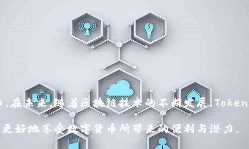    如何将Tokenim提现为现金  / 
 guanjianci  Tokenim, 提现, 现金  /guanjianci 

 在数字货币飞速发展的今天，Tokenim作为一款新兴的区块链技术平台，受到了众多投资者的关注。然而，许多人在获取Tokenim资产后却面临一个问题：如何将这些数字资产转换为现金？下面我们将详细探讨这个话题。从Tokenim的基本概念到提现的各个步骤，以及可能遇到的问题，均会进行详细的解析。

 Tokenim是什么？

 Tokenim是一种基于区块链技术的数字资产，主要用于智能合约、去中心化应用（DApp）及金融交易等。Tokenim的设计初衷在于提供高效、安全且透明的交易方式，使用户能够在无须中介的情况下直接进行资产的转移和管理。随着区块链技术的快速发展，Tokenim不仅在创造新型资产的方式上有所创新，也在各类应用场景中展现了其广泛的应用潜力。

 Tokenim的交易方式通常通过去中心化交易所（DEX）或者中心化交易所（CEX）进行。用户可以通过这些平台进行买卖交易，获取所需的法定货币。而一旦用户获得了Tokenim资产，提现为现金便成了一项关键的操作。

 提现Tokenim的步骤 

 提现Tokenim为现金的过程其实可以拆分为几个主要步骤：选择交易平台、进行交易、申请提现。具体而言，步骤如下：

h4 1. 选择合适的交易平台 /h4

 提现的第一步是选择一个可靠且支持Tokenim交易的平台。许多交易所提供Tokenim交易支持，用户需根据自身需求选择合适的平台。用户在选择平台时要注意以下几点：

ul
li 交易费用：不同的平台对交易和提现会收取不同的费用，用户应选择交易费用较低的平台。/li
li 安全性：选择信誉良好的交易所，确保资产的安全性。/li
li 提现方式：确保该平台支持将Tokenim提现为现金的功能。/li
/ul

h4 2. 将Tokenim转入交易账户 /h4

 一旦选择好交易平台，用户需要将自己的Tokenim资产转入该平台的账户中。这个过程通常通过钱包转账实现，请按照平台规定的地址进行操作，确保不会出现转账错误。另外，转账时应注意网络拥堵情况，以避免延迟到账。

h4 3. 进行资产交易 /h4

 当Tokenim资产成功转入账户后，用户可以在交易平台内进行交换操作。用户可以选择将Tokenim与所需的法定货币（如USD、EUR等）进行交易。在交易过程中，用户需要关注市场行情，选择合适的时机成交，以获得最佳的兑换比例。

h4 4. 申请提现 /h4

 成功交易后，用户可以将法定货币提现到自己的银行账户。进入提现页面，填写相关信息，包括提现金额、银行账户信息等，并按照平台的要求完成验证，最后提交提现申请。此时用户需关注提现时间，通常会在1-3个工作日内到账。

 提现过程中可能遇到的问题 

 在提现的过程中，用户可能会遇到各种问题，以下列举了一些常见的情况，并提供了解决方案：

h4 问题一：提现审核时间过长 /h4

 有时，用户可能会遇到提现审核时间特别长的情况。这通常是由于交易所流量过大、资金审核严格或用户信息不全等原因造成的。要解决这个问题，用户可以采取以下措施：

ul
li 检查个人账户信息：确保提交的银行账户信息及个人资料完整且准确。/li
li 联系客户支持：主动联系交易所的客服，询问当前提现的进展，以确保申请已被处理。/li
li 关注官网公告：部分交易平台会定期更新提现进度及公告，用户可留意相关信息。/li
/ul

h4 问题二：提现申请被拒 /h4

 在某些情况下，用户的提现申请可能会被拒绝，这可能是由于以下原因：

ul
li 账户未满足提现条件：有些平台会要求用户的账户经过一定的验证，才可进行提现操作。/li
li 资金来源不明：交易平台需要确保资金来源合法，如有疑问可能会拒绝转出。/li
li 平台维护：在进行系统维护时，可能会暂时关闭提现功能。/li
/ul

 针对上述问题，用户可以再次核对自己的账户状态，确保满足平台的各项要求。如果提现申请依然被拒，可以向交易所提交申诉，要求进一步的说明和帮助。

h4 问题三：转换比例不理想 /h4

 由于Tokenim的市场价格波动较大，用户在兑换成现金时可能会遭遇转换比例不理想的情况。为此，用户在交易前应：

ul
li 分析市场趋势：通过各种数据分析工具和平台了解Tokenim的最新走势，以便选择最佳的交易时机。/li
li 设置止损与止盈策略：合理设置止损和止盈点，保护自身利益。/li
li 考虑定投策略：如资金充足，可试着在不同时间段进行分批提现，降低整体风险。/li
/ul

h4 问题四：转账手续费高 /h4

 许多交易平台在提现时会收取一定的服务费用，这可能会影响到用户最终获得的现金。用户在选择交易平台前应注意以下几点：

ul
li 研究平台的收费政策：建议用户在选择交易所时，了解各平台的费用结构，选择收费透明且相对较低的平台。/li
li 留意优质交易时机：在各大平台上进行交易时，不同时间段的手续费也许会有所变化，用户可在手续费较低时进行提现。/li
/ul

h4 问题五：交易安全隐患 /h4

 虽然大多数交易平台在安全性上都做得比较好，但投资者仍然需要提高警惕，确保交易的安全性。为此，应：

ul
li 开启双重身份验证：确保自己账户的安全，开启双重认证方式来保护账户。/li
li 避免公共网络下交易：确保在安全的网络环境中进行交易，避免利用公共Wi-Fi进行敏感操作。/li
li 定期更换密码：保持良好的安全习惯，定期更新账户密码，增强账户的安全性。/li
/ul

 结论 

 将Tokenim提现为现金的过程虽有一定的复杂性，但通过选择合适的平台、合理进行交易及避免常见问题，用户完全可以顺利将数字资产转换为法定货币。在未来，随着区块链技术的不断发展，Tokenim及其提现方式也会不断与成熟，为用户带来更多便利。

 在进行Tokenim的投资和提现前，建议用户深入研究市场和平台政策，以保护好自己的资产，稳健处理个人财务。通过合理的规划和安全的操作，我们才能更好地享受数字货币所带来的便利与潜力。