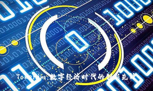Tokenim：数字经济时代的创新先锋