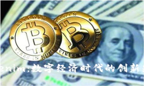 Tokenim：数字经济时代的创新先锋