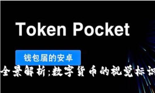 虚拟币图标全景解析：数字货币的视觉标识与文化内涵