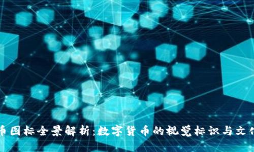 虚拟币图标全景解析：数字货币的视觉标识与文化内涵