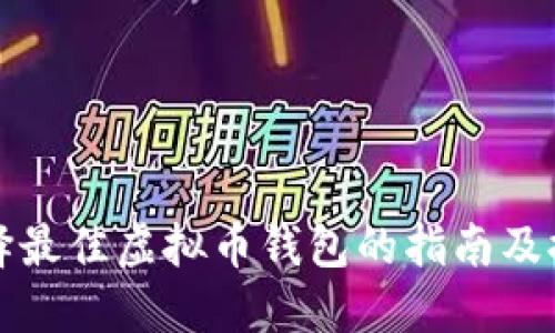 选择最佳虚拟币钱包的指南及推荐