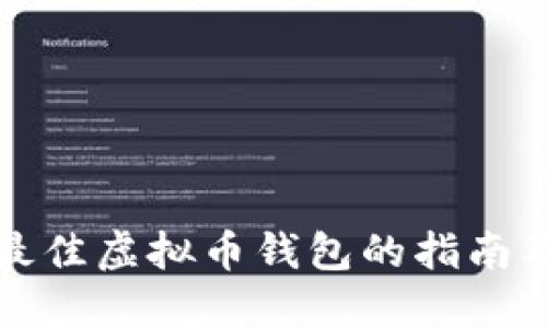 选择最佳虚拟币钱包的指南及推荐
